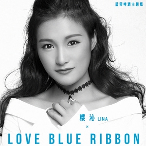 Love Blue Ribbon-楼沁