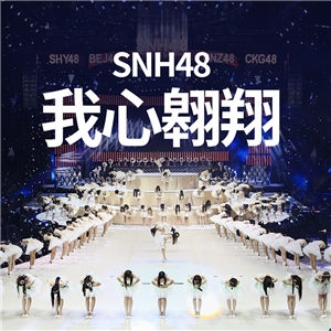 我心翱翔-SNH48