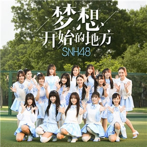 梦想开始的地方-SNH48