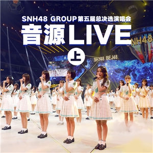 第五届偶像年度人气总决选演唱会音源LIVE(上)-SNH48 GROUP