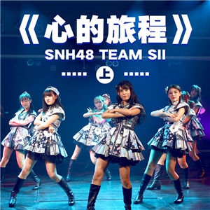 心的旅程(上)-SNH48