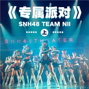 专属派对(上)-SNH48