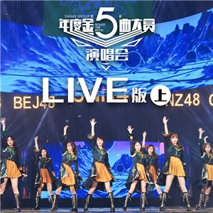 SNH48 GROUP第五届金曲大赏音源LIVE专辑(上)-SNH48