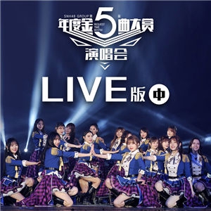 SNH48 GROUP第五届金曲大赏音源LIVE专辑(中)-SNH48