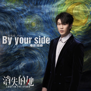 By your side-刘凤瑶